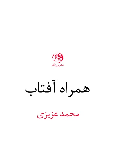 همراه آفتاب
